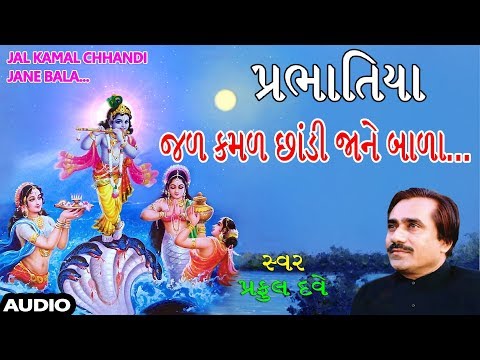 જળ કમળ છાંડી - પ્રભાતિયા (પ્રફુલ દવે) || JAL KAMAL CHHANDI - PRABHATIYA || PRAFUL DAVE