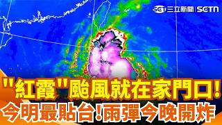 「紅霞颱風」就在家門口！今明最貼台 週五東部間歇雨 週六雨勢更明顯！北台灣慎防焚風 高溫恐飆破37度｜三立新聞網 SETN.com