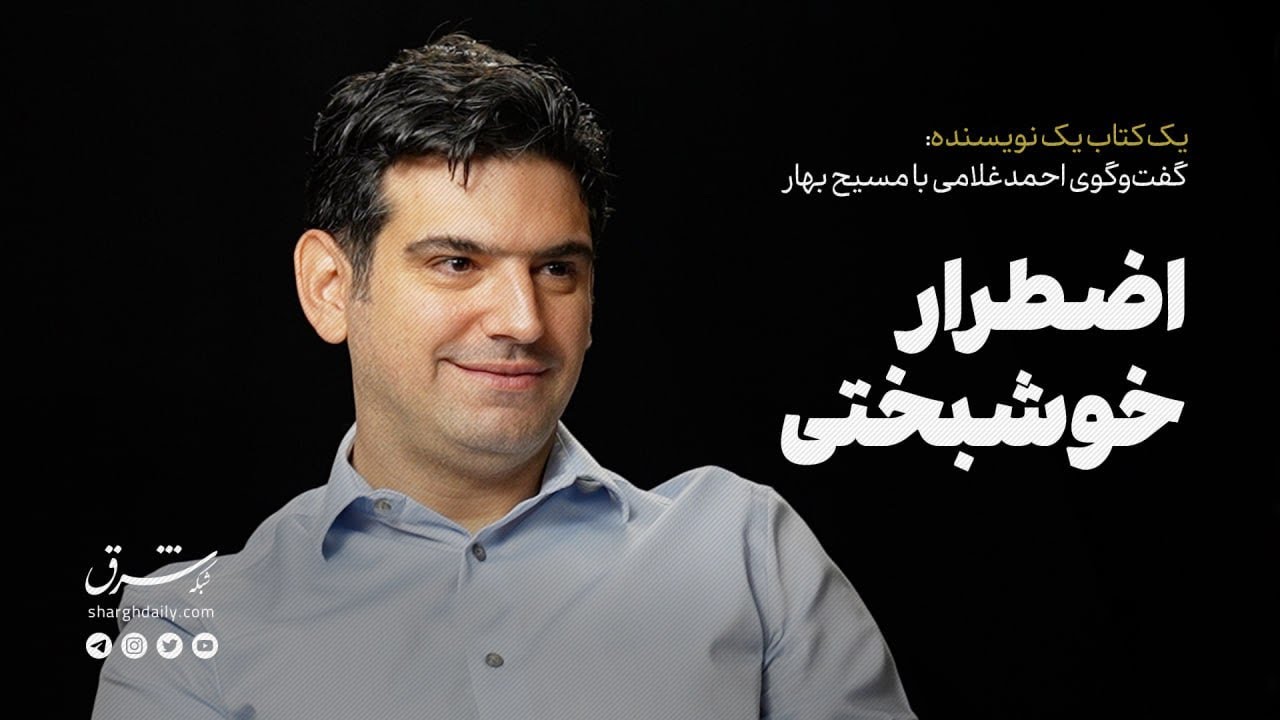 گفت‌وگوی احمد غلامی با مسیح بهار، به‌مناسبت ترجمۀ سه کتاب از بیونگ‌چول هان|