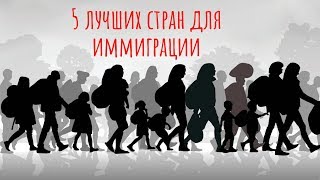 Куда переехать навсегда из страны: 5 вариантов - Видео онлайн