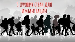 Смотреть онлайн Куда переехать навсегда из страны: 5 вариантов