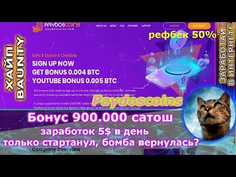 СТОП СКАМ!!!!Paydoscoins - Получи бонус 900.000 сатош ( легенда вернулась? ) проверим )))