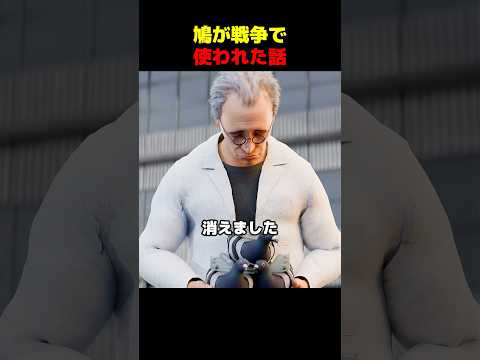 鳩が戦争で使われた話