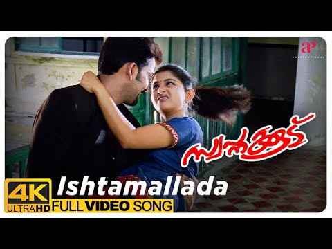 Ishtamallada 4K Video Song | Swapnakkoodu | Afsal | Chithra Iyer | Mohan Sithara | Kaithapram