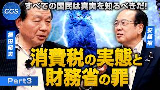 すべての国民は真実を知るべきだ！消費税の実態と財務省の罪｜福田昭夫／安藤裕
