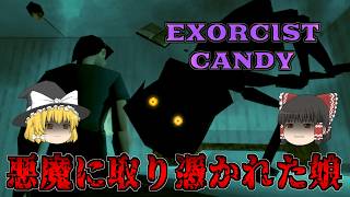 【ゆっくり実況】 悪魔に取り憑かれた娘を救い出すホラーゲーム EXORCIST CANDY 【ホラーゲーム】