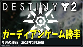 【最終形態】今週の運命 - 2025年3月20日！【ディスティニー２】