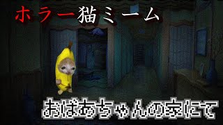 【猫ミームホラー】おばあちゃんの家にて