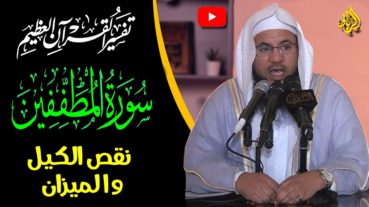 تفسير القرأن العظيم | تفسير سورة المطففين | نقص الكيل والميزان | الشيخ محمد بن علي الشنقيطي