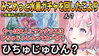 【ホロドリ】みこめっと水着ガチャを回したこより！みこちのボイスが気になってしまうｗ【博衣こより】 #ホロライブ切り抜き #ホロドリ