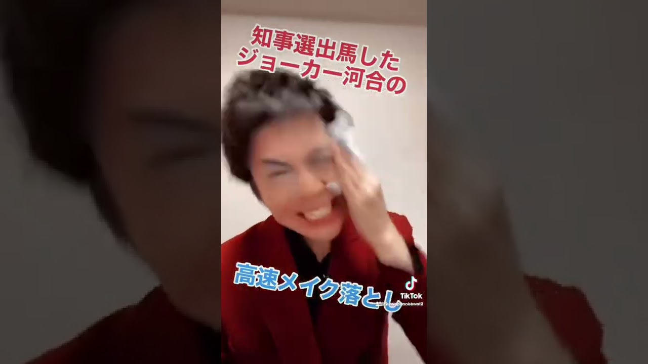 ジョーカーの高速メイク落とし。　　#shorts