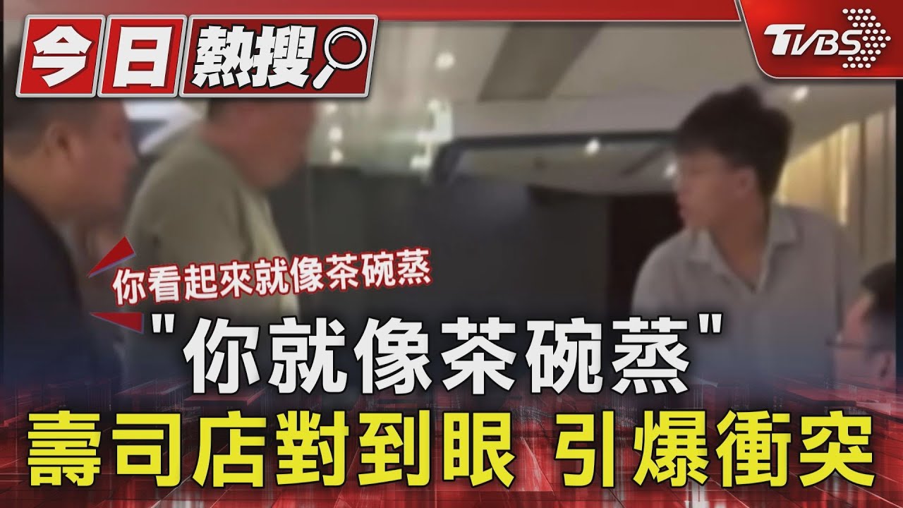 「你就像茶碗蒸」壽司店對到眼 引爆衝突
