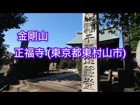 Shofukuji é um templo Zen da escola Kenchoji da seita Rinzai localizado na cidade de Higashimurayama, Tóquio. O nome da montanha é Monte Kongo. A imagem principal é o Senju Sengan Kannon. #têmpora