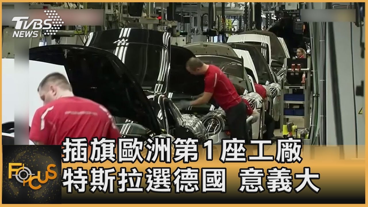 插旗歐洲第1座工廠 特斯拉選德國.意義大