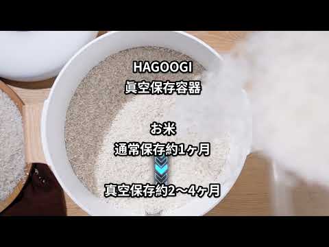 【米・ペットフード保存最適‼】HAGOOGI真空保存容器 10L大容量