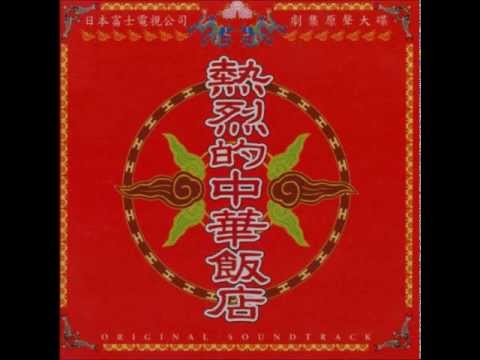 熱烈的中華飯店 作業用ＢＧＭ ２００３年作品