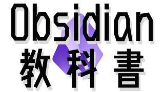 【決定版】Obsidianで「第二の脳」を作る方法：情報整理の革命