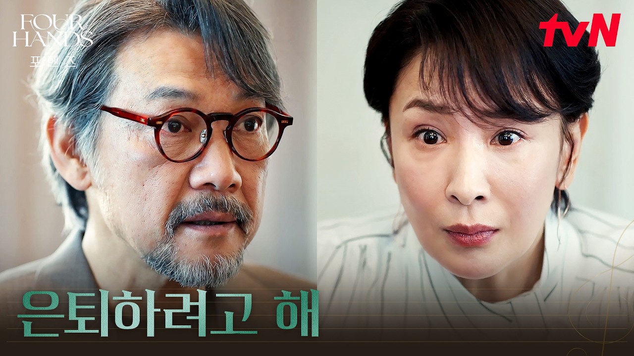 은퇴를 결심한 정진영, 후임자는 이준영?! #포핸즈 | tvN 260926 방송