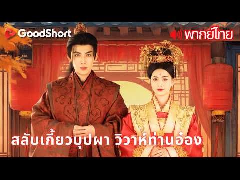 [พากย์เสียง] สลับเกี้ยวบุปผา วิวาห์ท่านอ๋อง | แม่ทัพหญิงได้แต่งงานกับอ๋องเพราะความผิดพลาด😄