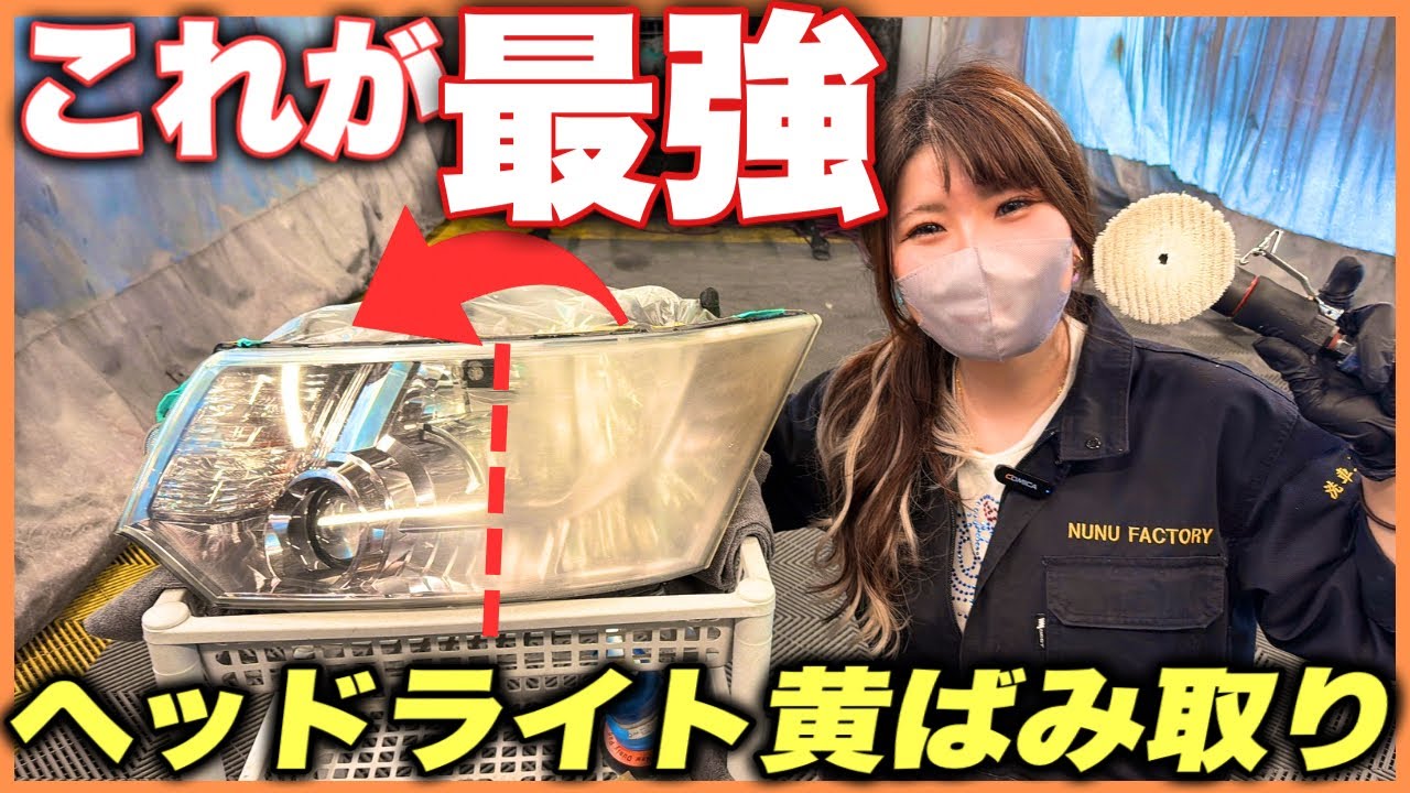 【ヘッドライト黄ばみ】綺麗にしたのにまた黄ばむ人は必ずこの動画を見てください。