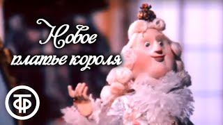 Новое платье короля (1990)