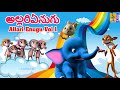 అల్లరిఏనుగు Allari Enugu Vol 1 Telugu Kids Cartoon Kids Animation