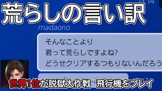 GTA5 オンライン 荒らしのmadaonoに気をつけろ！世界１位が脱獄大作戦 飛行機をプレイ