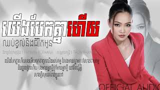 យើងបែកគ្នាហើយឈប់ខ្វល់នឹងជីវិតអូន -ធីណាន់ រតនា