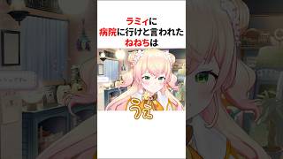 ラミィちゃんに病院に行けと言われるねねちが可愛すぎるwww 【ホロライブ/ホロライブ切り抜き/桃鈴ねね/雪花ラミィ】#shorts #short #hololive #vtuber #切り抜き