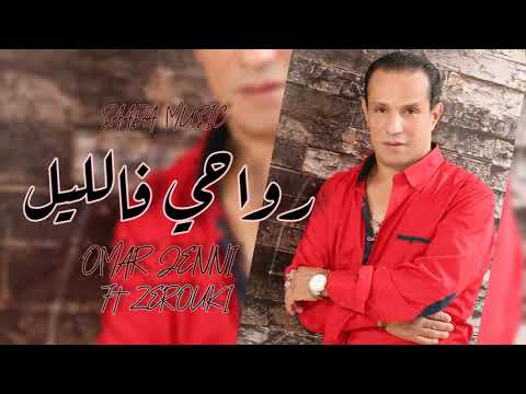 Omar Jenni Ft Zerouki - Rwahi F Lile (EXCLUSIVE) | (عمر جني و زروقي - رواحي فالليل (حصريآ