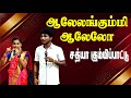 ஆலேலங்கும்மி ஆலேலோ கருவந்தா சத்யா கு