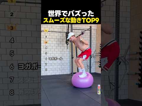 世界でバズったスムーズすぎる動きTOP9