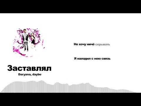 Daryana, daybe - Заставлял (Lyriq Video)