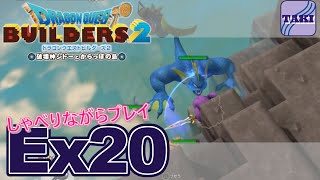 【DQB2】ドラゴンクエストビルダーズ２しゃべりながらプレイ＃Ex20【実況】