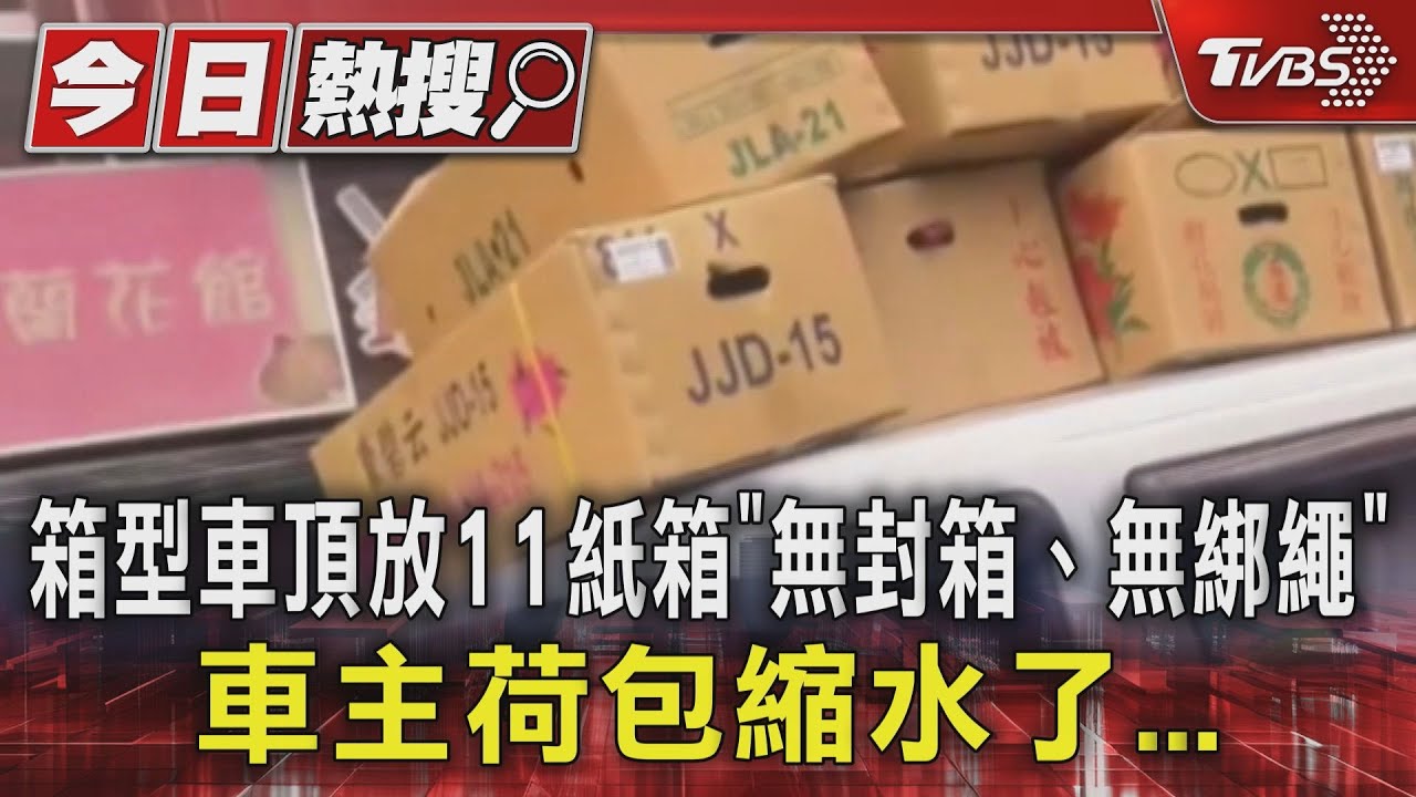 廂型車頂放11紙箱「無封箱、無綁繩」 車主荷包縮水了