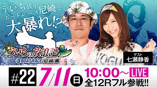 ういちの放浪記 ボートレース尼崎編 ボートレース尼崎 ヴィーナスシリーズ第7戦尼崎プリンセスカップ 最終日 ういち 松本バッチ 椛島健一アナ パチtubeーパチンコ パチスロ動画まとめー
