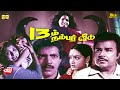 13 Aam Number Veedu Tami Horror Film Nizhalgal Ravi Sadhana Full Movie HD MovieJunction