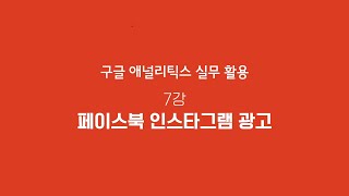 GA 활용 7강-페이스북 인스타그램 광고 | T아카데미