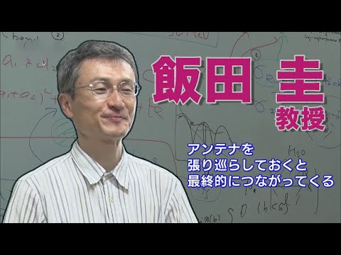 ファカルティ・プロファイル ～教員紹介～　飯田圭教授
