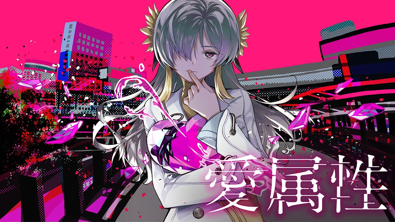 【歌ってみた】愛属性 / covered by ヰ世界情緒