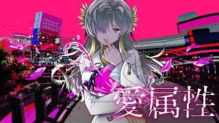 【歌ってみた】愛属性 / covered by ヰ世界情緒