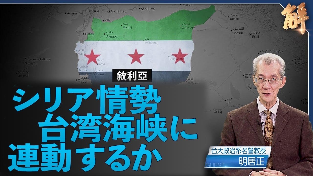 アサド政権崩壊、中共が緊急会議。シリア情勢の変化が台湾問題に影響を与える可能  性が注目【ニュース解明】明居正