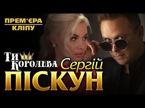 Премьера Нового Видеоклипа Сергей Пискун - Ти королева/2021