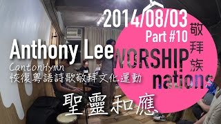 聖靈和應 // Worship Nations // 140803 Part 10/11