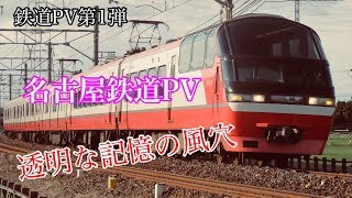 【鉄道PV】名古屋鉄道PV ～透明な記憶の風穴～ (東方ボーカル)