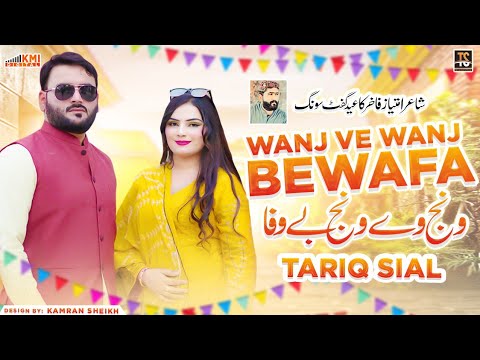 Singer Tariq Sial || Wanj Vy Wanj Bewafa || Eid Gift || Saraiki Punjabi Song 2024