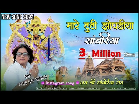मारे टूटी झूपड़िया सांवरिया | Ratan Rao | mare tuti jhopadiya sanwariya | थारे कंचन महल करोड़ा को