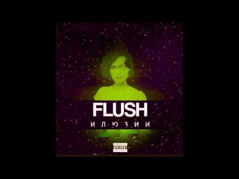 FLUSH - ИЛЮЗИИ/ILLUSIONS (OFFICIAL AUDIO)
