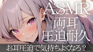 【ASMR/3dio/途中広告なし】ゾクゾクしたら負け♡ お耳圧迫１０分耐久 #earcupping #asmr