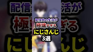 配信外の生活が極端すぎるにじさんじ3選 #shorts #vtuber #雑学